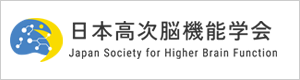日本高次脳機能学会（別サイトへ移動）