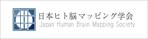 日本ヒト脳マッピング学会（別サイトへ移動）
