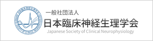 一般社団法人 日本臨床神経生理学会（別サイトへ移動）
