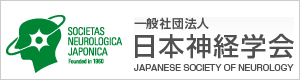 一般社団法人 日本神経学会（別サイトへ移動）