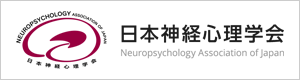 日本神経心理学会（別サイトへ移動）